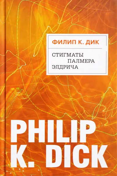 Обложка книги Стигматы Палмера Элдрича, Филип Дик
