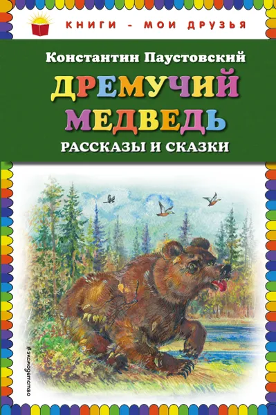 Обложка книги Дремучий медведь. Рассказы и сказки, Константин Паустовский