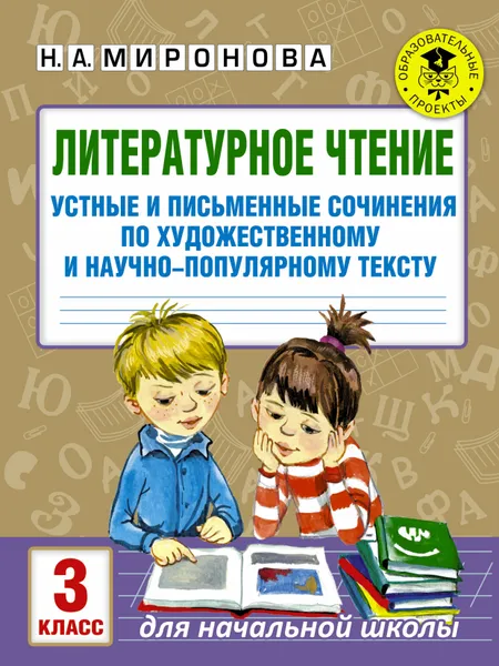 Обложка книги Литературное чтение. 3 класс. Устные и письменные сочинения по художественному и научно-популярному тексту, Н. А. Миронова