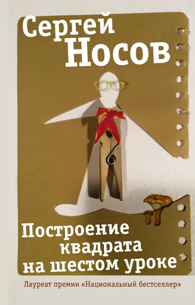Обложка книги Построение квадрата на шестом уроке, Сергей Носов