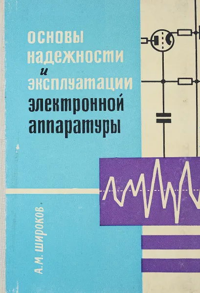 Обложка книги Основы надежности и эксплуатации электронной аппаратуры, Широков А.