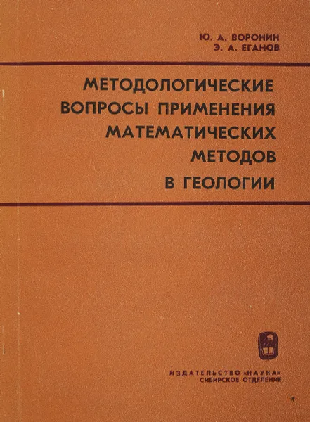 Обложка книги Методологические вопросы применения математических методов в геологии, Воронин Ю., Еганов Э.