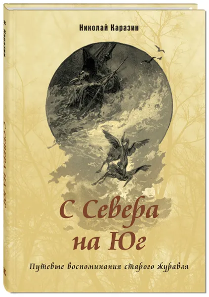 Обложка книги С Севера на Юг. Путевые воспоминания старого журавля, Николай Каразин