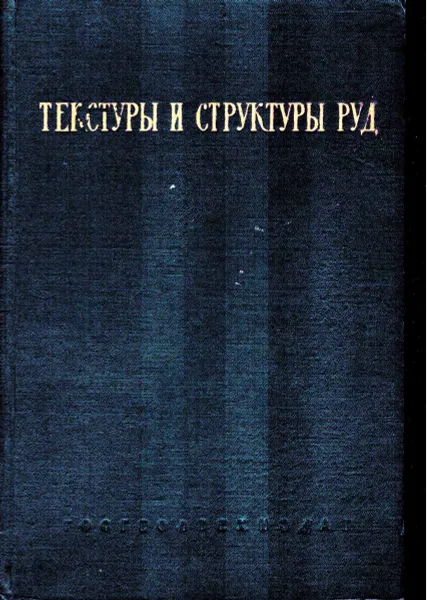 Обложка книги Текстуры и структуры руд, Бетехтин А.Г., Генкин А.Д., Филимонова А.А., Шадлун Т.Н.