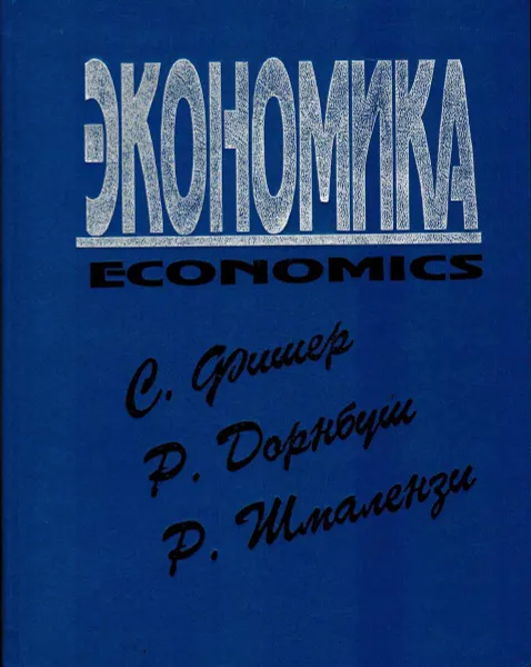 Обложка книги Экономика, Стенли Фишер, Рудигер Дорнбуш, Ричард Шмалензи