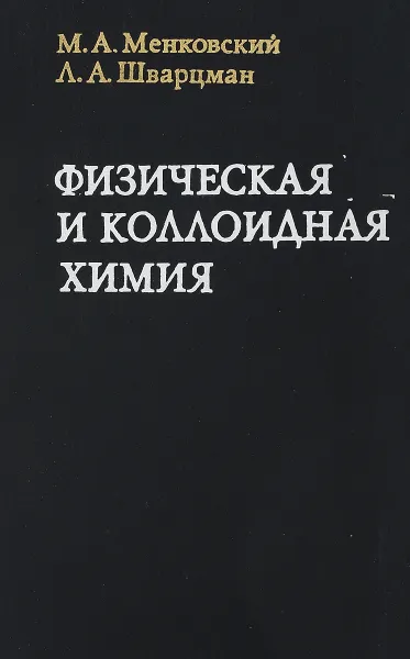 Обложка книги Физическая и коллоидная химия, М. А. Менковский, Л. А. Шварцман