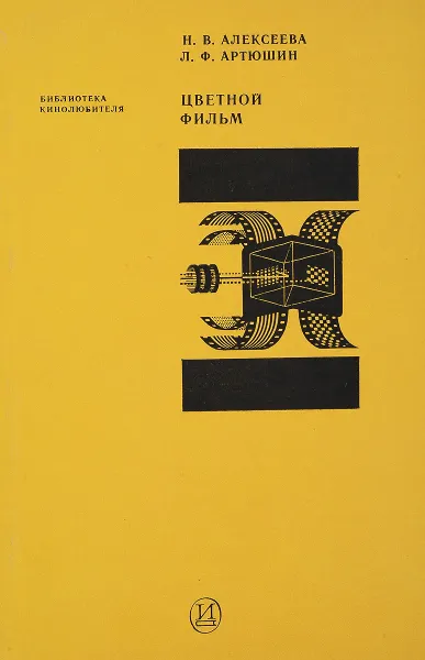 Обложка книги Цветной фильм, Н. В. Алексеева, Л. Ф. Артюшин