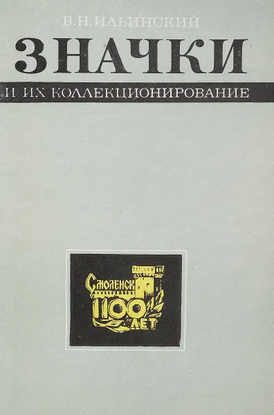 Обложка книги Значки и их коллекционирование, Ильинский В.Н.