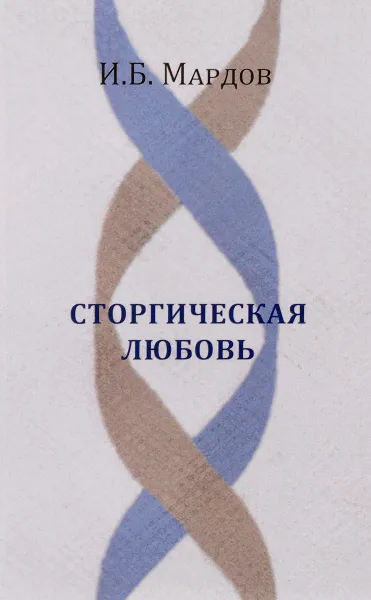 Обложка книги Сторгическая любовь, И. Б. Мардов