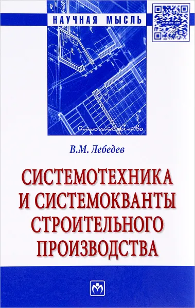 Обложка книги Системотехника и системокванты строительного производства, В. М. Лебедев