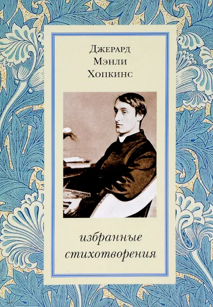 Обложка книги Джерард Мэнли Хопкинс. Избранные стихотворения, Джерард Мэнли Хопкинс