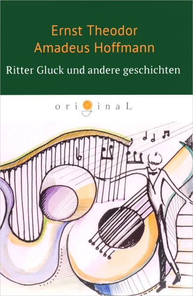 Обложка книги Ritter Gluck und andere Geschichten, Ernst Theodor Amadeus Hoffmann