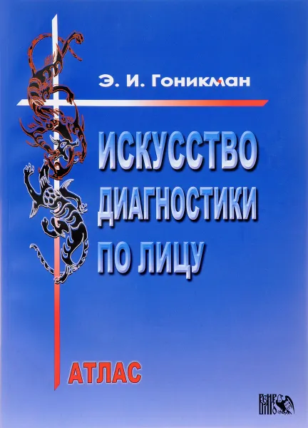 Обложка книги Искусство диагностики по лицу. Атлас, Гоникман Эмма Иосифовна