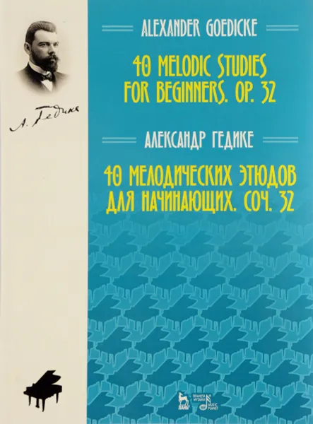 Обложка книги А. Ф. Гедике. 40 мелодических этюдов для начинающих. Сочинение 32, А. Ф. Гедике