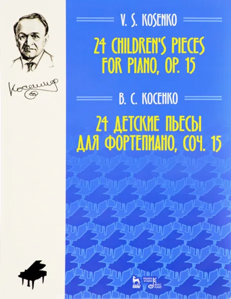 Обложка книги В. С. Косенко. 24 детские пьесы для фортепиано. Сочинение 15, В. С. Косенко