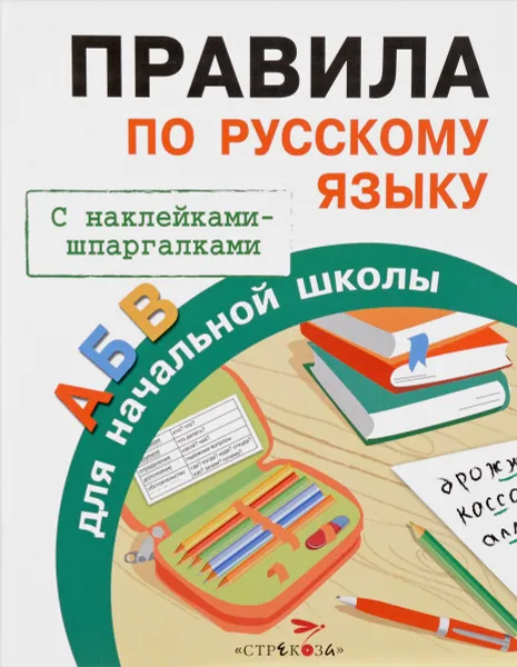 Обложка книги Правила по русскому языку (+ наклейки), И. А. Бахметьева