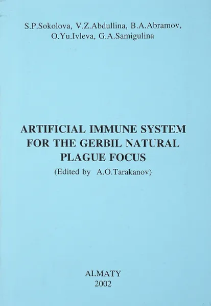 Обложка книги Atificial immune system for the gerbil natural plague focus, S. P. Sokolova, V. Z. Abdullina, B. A. Abramov, O. Yu. Ivleva, G. A. Samigulina