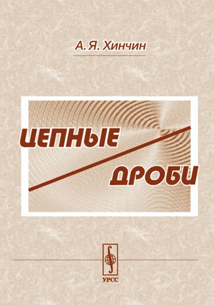 Обложка книги Цепные дроби, А. Я. Хинчин