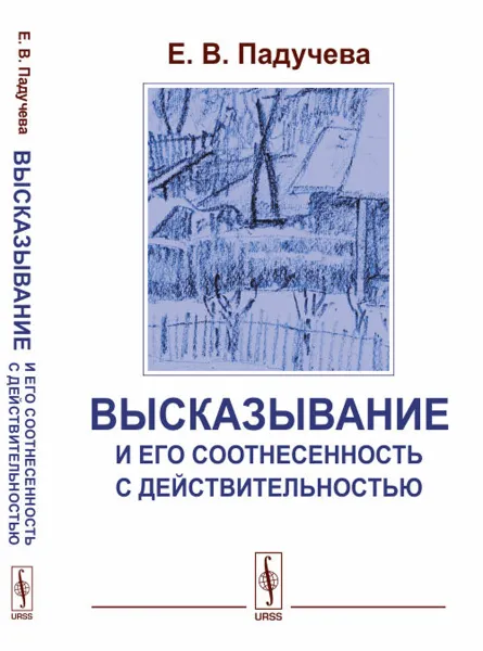 Обложка книги Высказывание и его соотнесенность с действительностью. Референциальные аспекты семантики местоимений, Е. В. Падучева