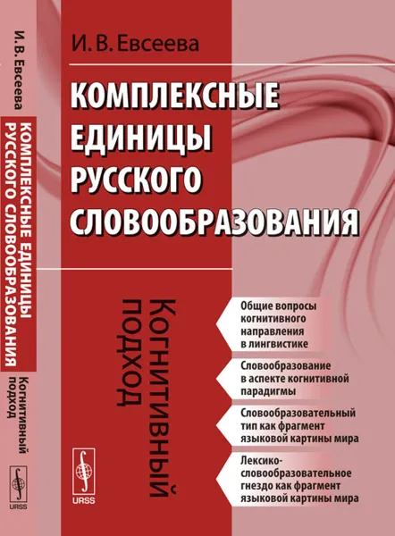 Обложка книги Комплексные единицы русского словообразования. Когнитивный подход, И. В. Евсеева