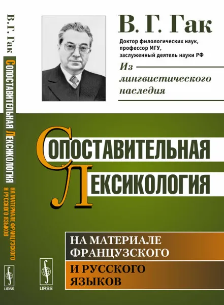 Обложка книги Сопоставительная лексикология. На материале французского и русского языков, В. Г. Гак