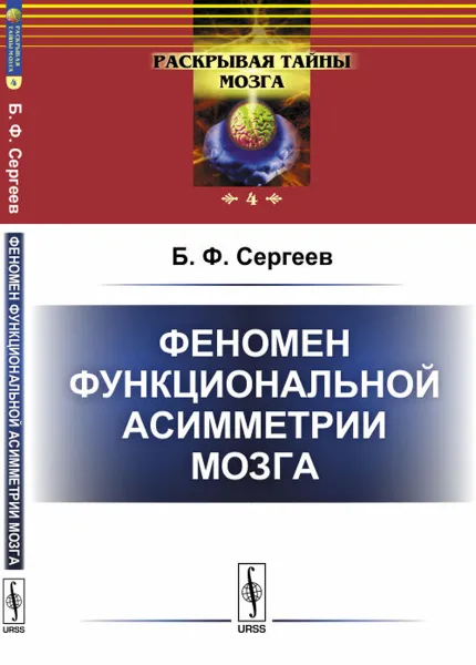 Обложка книги Феномен функциональной асимметрии мозга, Б. Ф. Сергеев