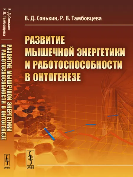 Обложка книги Развитие мышечной энергетики и работоспособности в онтогенезе, В. Д. Сонькин,Р. В. Тамбовцева