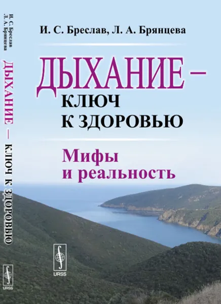 Обложка книги Дыхание - ключ к здоровью. Мифы и реальность, И. С. Бреслав, Л. А. Брянцева