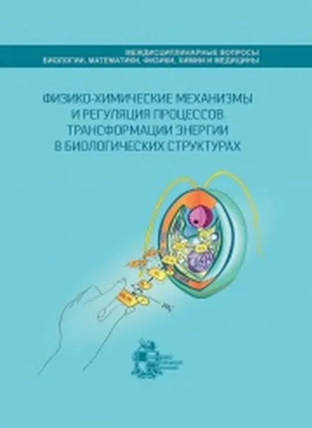 Обложка книги Физико-химические механизмы и регуляция процессов трансформации энергии в биологических структурах, Г. Ю. Ризниченко