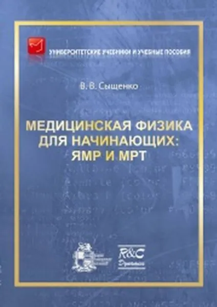 Обложка книги Медицинская физика для начинающих. ЯМР и МРТ, В. В. Сыщенко