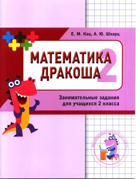 Обложка книги Математика Дракоша. 2 класс. Сборник занимательных заданий для учащихся, Е. М. Кац, А. Ю. Шварц