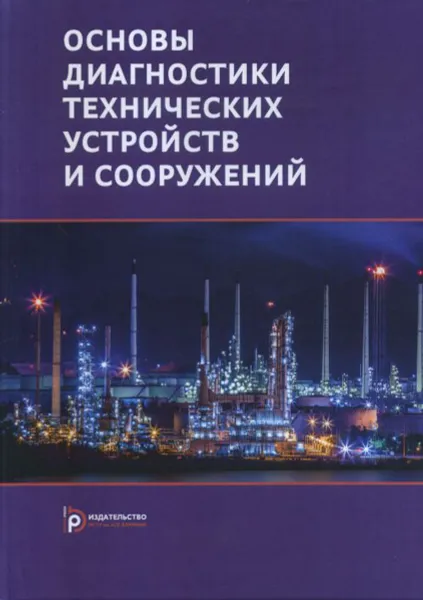 Обложка книги Основы диагностики технических устройств и сооружений, Г. А. Бигус, Ю. Ф. Даниев, Н. А. Быстрова, Д. И. Галкин