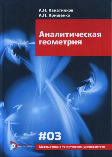 Обложка книги Аналитическая геометрия, А. Н. Канатников, А. П. Крищенко