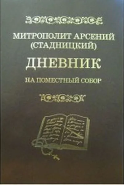 Обложка книги Дневник. На Поместный Собор. 1917-1918, Митрополит Арсений (Стадницкий)