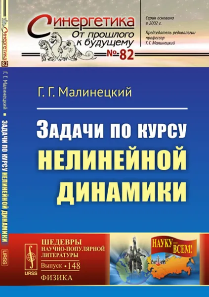 Обложка книги Задачи по курсу нелинейной динамики, Г. Г. Малинецкий