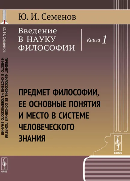 Обложка книги Введение в науку философии. Книга 1. Предмет философии, ее основные понятия и место в системе человеческого знания, Ю. И. Семенов