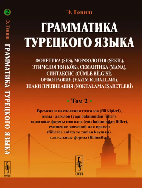 Обложка книги Грамматика турецкого языка. Том 2, Э. Гениш