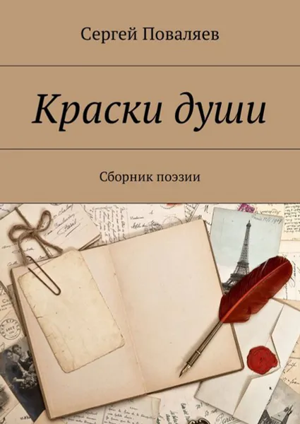 Обложка книги Краски души. Сборник поэзии, Поваляев Сергей Анатольевич