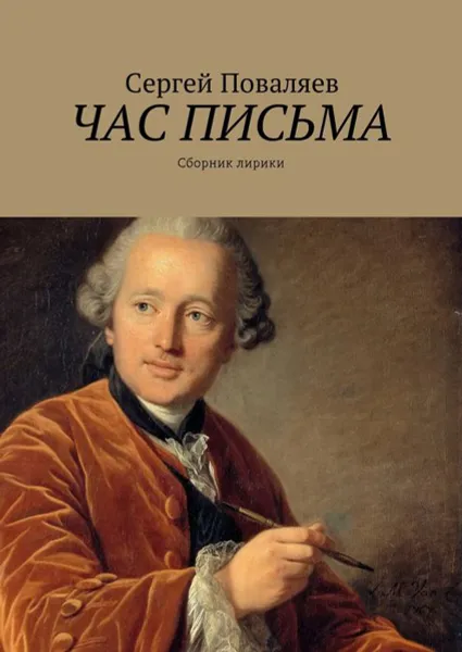 Обложка книги Час письма. Сборник лирики, Поваляев Сергей Анатольевич