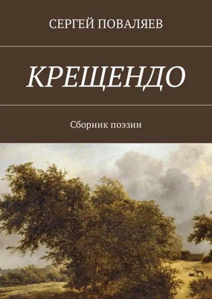 Обложка книги Крещендо. Сборник поэзии, Поваляев Сергей Анатольевич