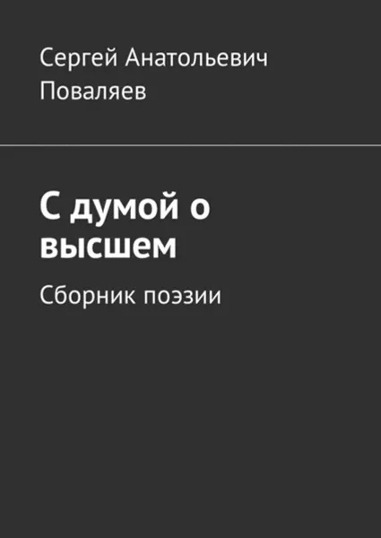 Обложка книги С думой о высшем. Сборник поэзии, Поваляев Сергей Анатольевич