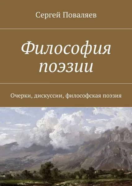 Обложка книги Философия поэзии. Очерки, дискуссии, философская поэзия, Поваляев Сергей Анатольевич