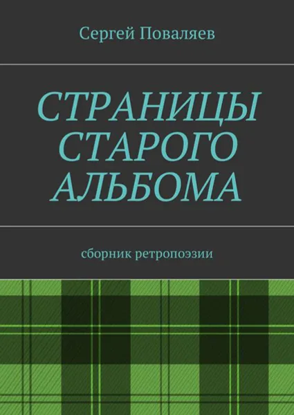 Обложка книги Страницы старого альбома. Сборник ретропоэзии, Поваляев Сергей Анатольевич