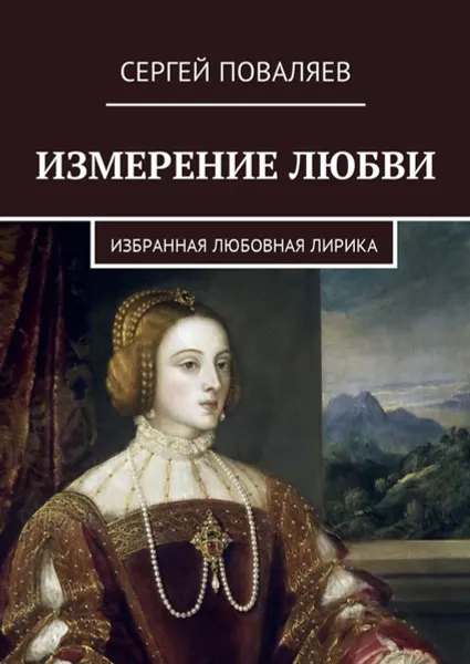 Обложка книги Измерение любви. Избранная любовная лирика, Поваляев Сергей Анатольевич