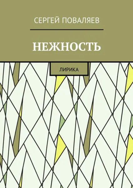 Обложка книги Нежность. Лирика, Поваляев Сергей Анатольевич