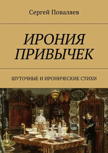 Обложка книги Ирония привычек. Шуточные и иронические стихи, Поваляев Сергей Анатольевич