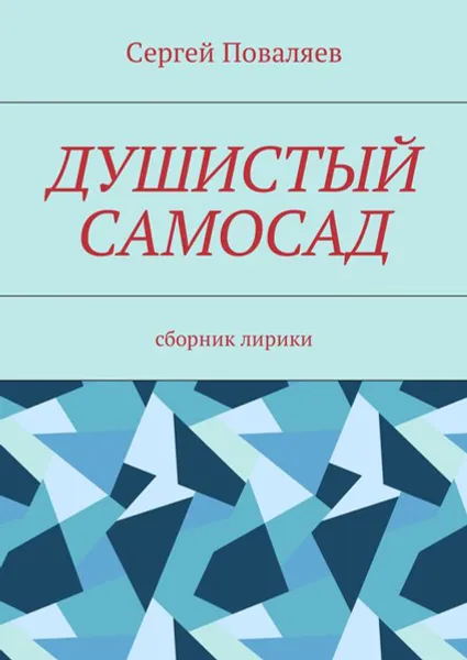 Обложка книги Душистый самосад. Сборник лирики, Поваляев Сергей Анатольевич