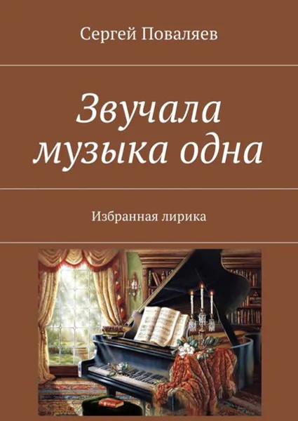 Обложка книги Звучала музыка одна. Избранная лирика, Поваляев Сергей Анатольевич