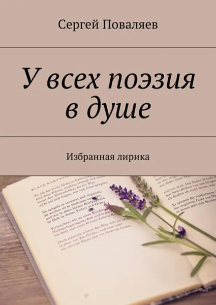 Обложка книги У всех поэзия в душе. Избранная лирика, Поваляев Сергей Анатольевич