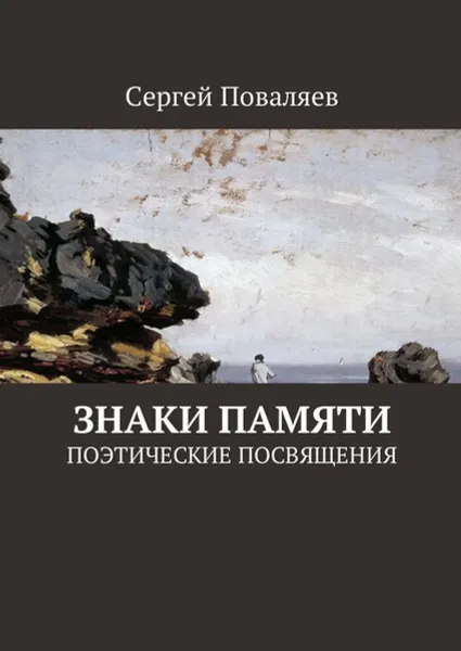 Обложка книги Знаки памяти. Поэтические посвящения, Поваляев Сергей Анатольевич